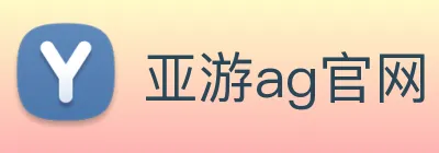 亚游ag官网 Logo